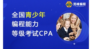 少儿编程竞赛：全国青少年编程能力等级考试CPA